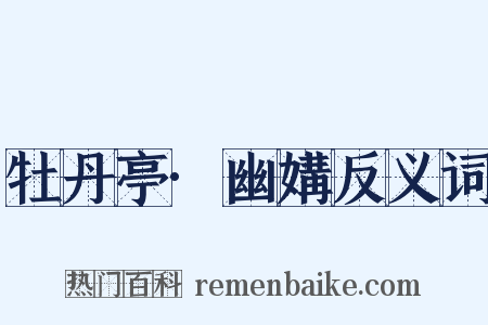 牡丹亭·幽媾反义词是什么意思的图片
